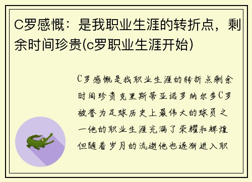 C罗感慨：是我职业生涯的转折点，剩余时间珍贵(c罗职业生涯开始)