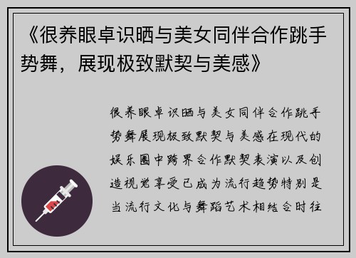 《很养眼卓识晒与美女同伴合作跳手势舞，展现极致默契与美感》