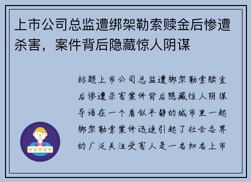上市公司总监遭绑架勒索赎金后惨遭杀害，案件背后隐藏惊人阴谋