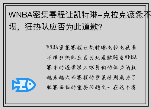 WNBA密集赛程让凯特琳-克拉克疲惫不堪，狂热队应否为此道歉？