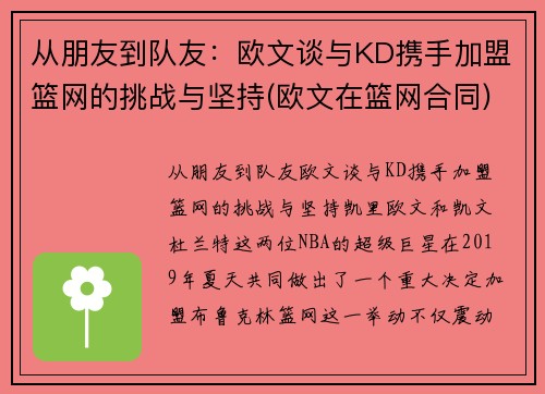 从朋友到队友：欧文谈与KD携手加盟篮网的挑战与坚持(欧文在篮网合同)