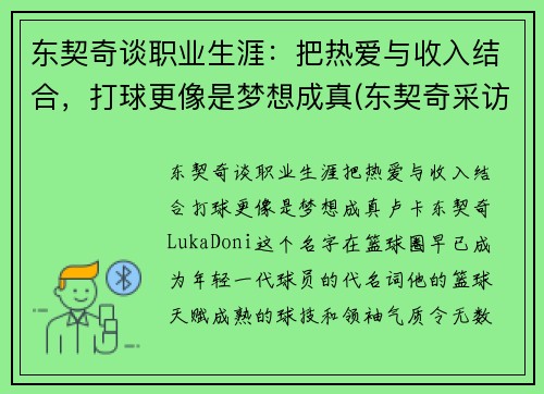 东契奇谈职业生涯：把热爱与收入结合，打球更像是梦想成真(东契奇采访视频)