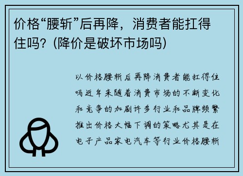 价格“腰斩”后再降，消费者能扛得住吗？(降价是破坏市场吗)