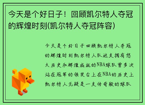 今天是个好日子！回顾凯尔特人夺冠的辉煌时刻(凯尔特人夺冠阵容)