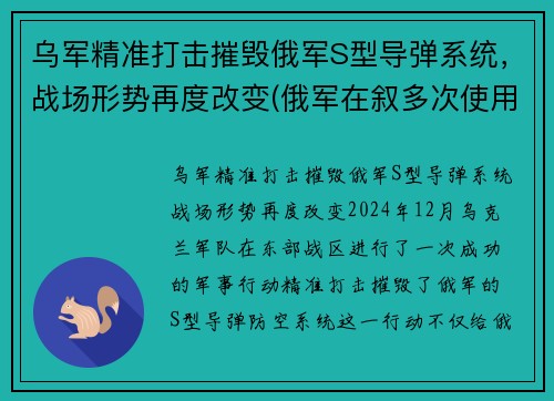 乌军精准打击摧毁俄军S型导弹系统，战场形势再度改变(俄军在叙多次使用导弹击恐)