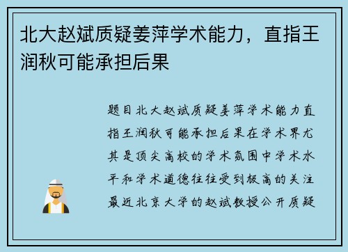 北大赵斌质疑姜萍学术能力，直指王润秋可能承担后果