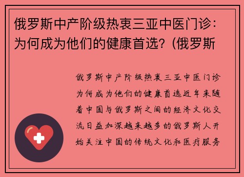 俄罗斯中产阶级热衷三亚中医门诊：为何成为他们的健康首选？(俄罗斯 中医)
