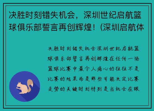 决胜时刻错失机会，深圳世纪启航篮球俱乐部誓言再创辉煌！(深圳启航体育)