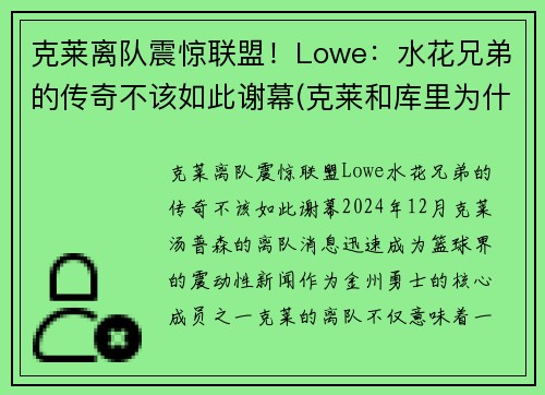 克莱离队震惊联盟！Lowe：水花兄弟的传奇不该如此谢幕(克莱和库里为什么叫水花兄弟)