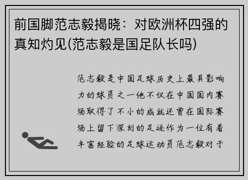 前国脚范志毅揭晓：对欧洲杯四强的真知灼见(范志毅是国足队长吗)