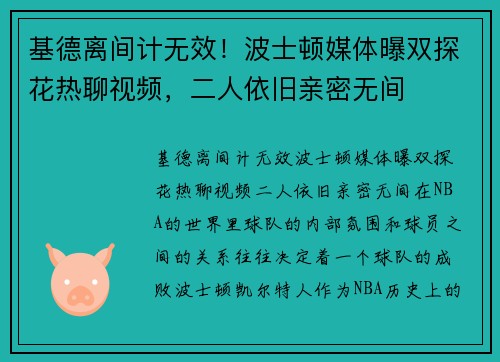 基德离间计无效！波士顿媒体曝双探花热聊视频，二人依旧亲密无间