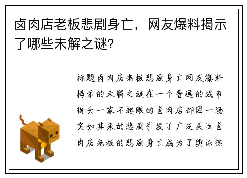 卤肉店老板悲剧身亡，网友爆料揭示了哪些未解之谜？
