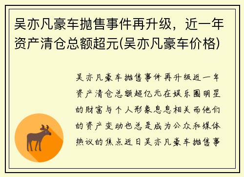吴亦凡豪车抛售事件再升级，近一年资产清仓总额超元(吴亦凡豪车价格)