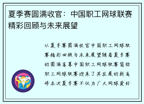 夏季赛圆满收官：中国职工网球联赛精彩回顾与未来展望