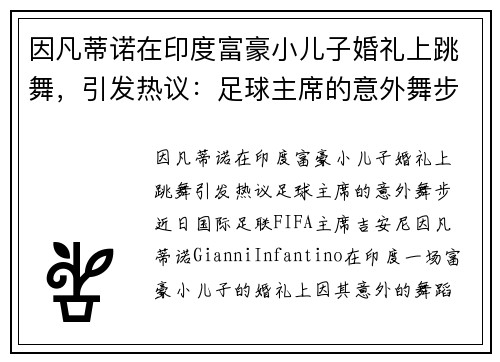因凡蒂诺在印度富豪小儿子婚礼上跳舞，引发热议：足球主席的意外舞步