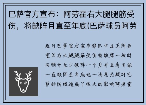 巴萨官方宣布：阿劳霍右大腿腿筋受伤，将缺阵月直至年底(巴萨球员阿劳霍)