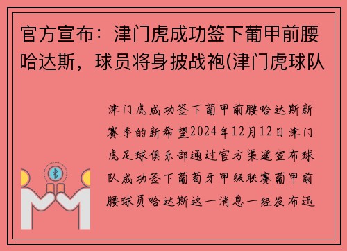 官方宣布：津门虎成功签下葡甲前腰哈达斯，球员将身披战袍(津门虎球队主帅)