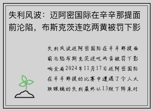 失利风波：迈阿密国际在辛辛那提面前沦陷，布斯克茨连吃两黄被罚下影响全局