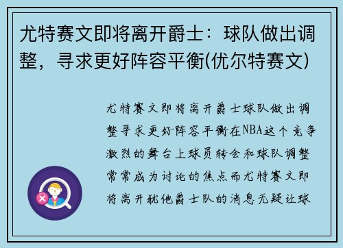 尤特赛文即将离开爵士：球队做出调整，寻求更好阵容平衡(优尔特赛文)