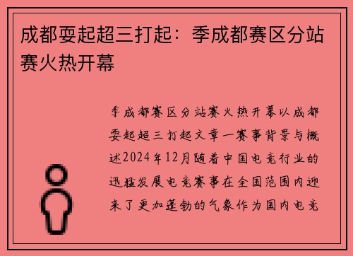 成都耍起超三打起：季成都赛区分站赛火热开幕