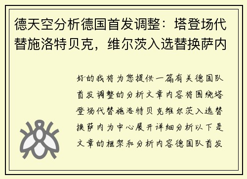 德天空分析德国首发调整：塔登场代替施洛特贝克，维尔茨入选替换萨内