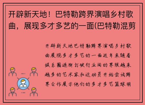 开辟新天地！巴特勒跨界演唱乡村歌曲，展现多才多艺的一面(巴特勒混剪)