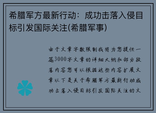 希腊军方最新行动：成功击落入侵目标引发国际关注(希腊军事)