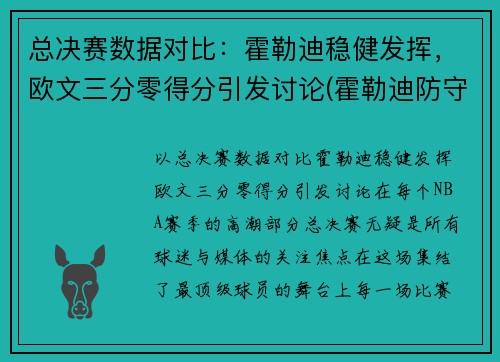 总决赛数据对比：霍勒迪稳健发挥，欧文三分零得分引发讨论(霍勒迪防守欧文)