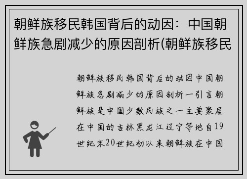 朝鲜族移民韩国背后的动因：中国朝鲜族急剧减少的原因剖析(朝鲜族移民到中国最后一年)