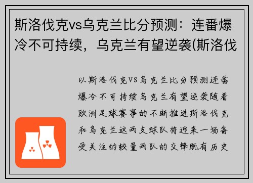 斯洛伐克vs乌克兰比分预测：连番爆冷不可持续，乌克兰有望逆袭(斯洛伐克vs捷克战绩)