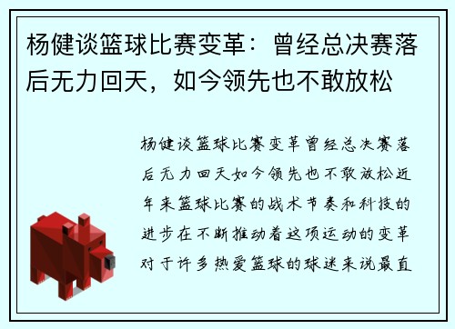 杨健谈篮球比赛变革：曾经总决赛落后无力回天，如今领先也不敢放松