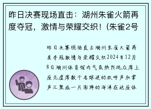 昨日决赛现场直击：湖州朱雀火箭再度夺冠，激情与荣耀交织！(朱雀2号火箭发射时间)