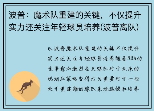 波普：魔术队重建的关键，不仅提升实力还关注年轻球员培养(波普离队)