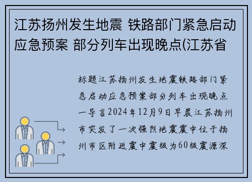 江苏扬州发生地震 铁路部门紧急启动应急预案 部分列车出现晚点(江苏省扬州市发生地震)