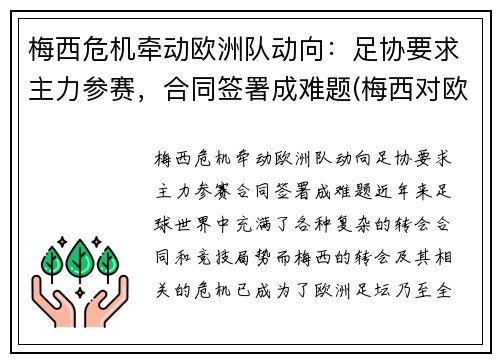 梅西危机牵动欧洲队动向：足协要求主力参赛，合同签署成难题(梅西对欧洲球队进球)