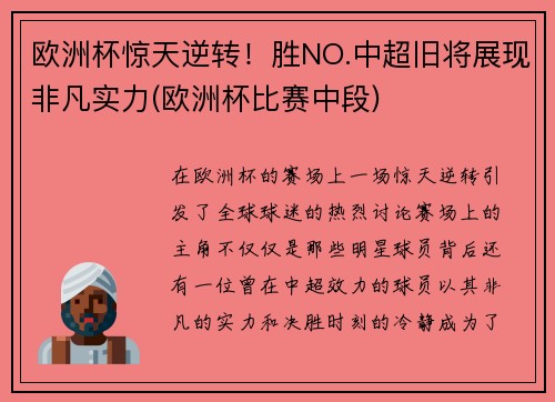 欧洲杯惊天逆转！胜NO.中超旧将展现非凡实力(欧洲杯比赛中段)