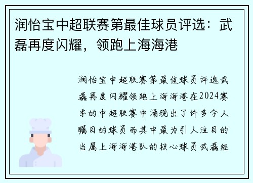 润怡宝中超联赛第最佳球员评选：武磊再度闪耀，领跑上海海港