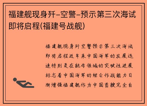 福建舰现身歼-空警-预示第三次海试即将启程(福建号战舰)