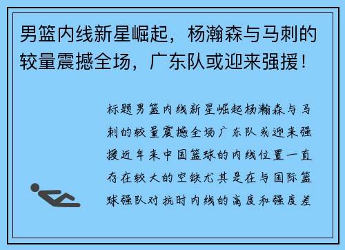 男篮内线新星崛起，杨瀚森与马刺的较量震撼全场，广东队或迎来强援！
