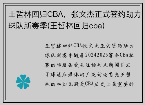 王哲林回归CBA，张文杰正式签约助力球队新赛季(王哲林回归cba)