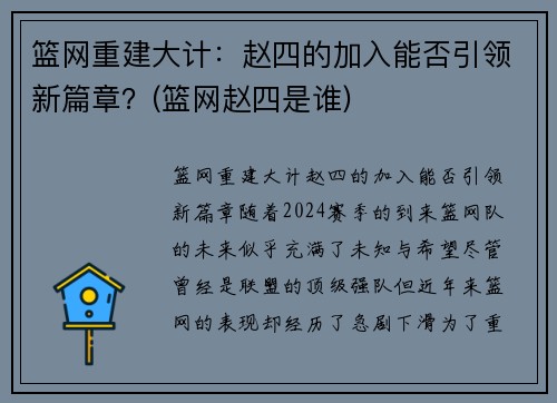 篮网重建大计：赵四的加入能否引领新篇章？(篮网赵四是谁)