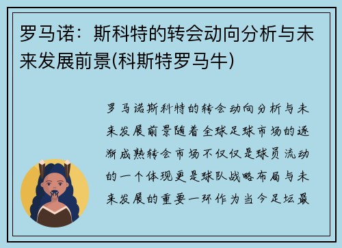 罗马诺：斯科特的转会动向分析与未来发展前景(科斯特罗马牛)