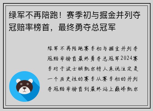绿军不再陪跑！赛季初与掘金并列夺冠赔率榜首，最终勇夺总冠军