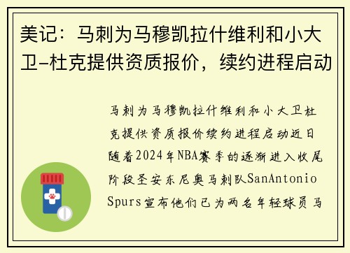 美记：马刺为马穆凯拉什维利和小大卫-杜克提供资质报价，续约进程启动