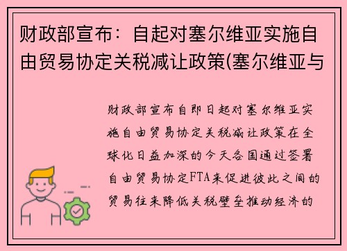 财政部宣布：自起对塞尔维亚实施自由贸易协定关税减让政策(塞尔维亚与我国互免)