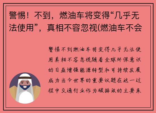 警惕！不到，燃油车将变得“几乎无法使用”，真相不容忽视(燃油车不会消失)