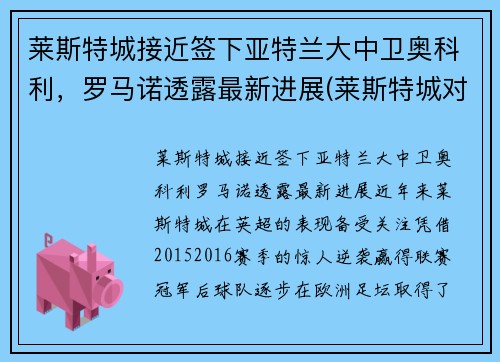 莱斯特城接近签下亚特兰大中卫奥科利，罗马诺透露最新进展(莱斯特城对诺维奇)