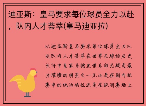 迪亚斯：皇马要求每位球员全力以赴，队内人才荟萃(皇马迪亚拉)