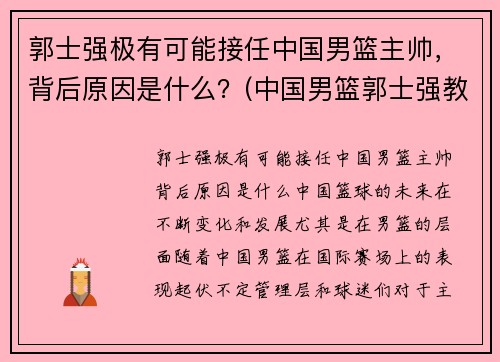 郭士强极有可能接任中国男篮主帅，背后原因是什么？(中国男篮郭士强教练)