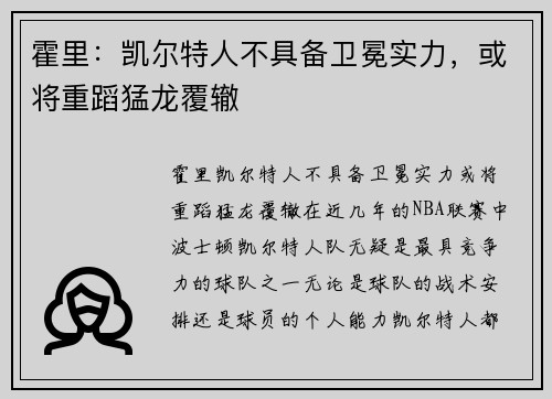 霍里：凯尔特人不具备卫冕实力，或将重蹈猛龙覆辙